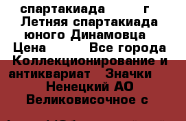 12.1) спартакиада : 1968 г - Летняя спартакиада юного Динамовца › Цена ­ 289 - Все города Коллекционирование и антиквариат » Значки   . Ненецкий АО,Великовисочное с.